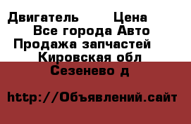 Двигатель 402 › Цена ­ 100 - Все города Авто » Продажа запчастей   . Кировская обл.,Сезенево д.